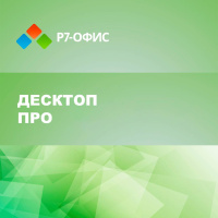 Р7-Офис Профессиональный Десктоп Про