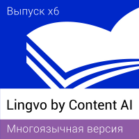 Lingvo by Content AI Выпуск x6 Многоязычная