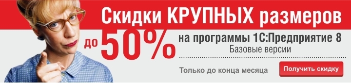Скидка 50% на программы 1С:Предприятие 8 Базовые версии Скидка 50% на программы 1С:Предприятие 8 Базовые версии