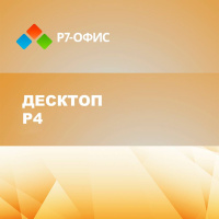 Р7-Офис Профессиональный Десктоп 4P