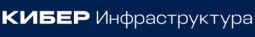 Кибер Инфраструктура