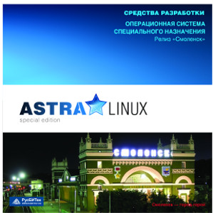 Astra Linux релиз &quot;Смоленск&quot;